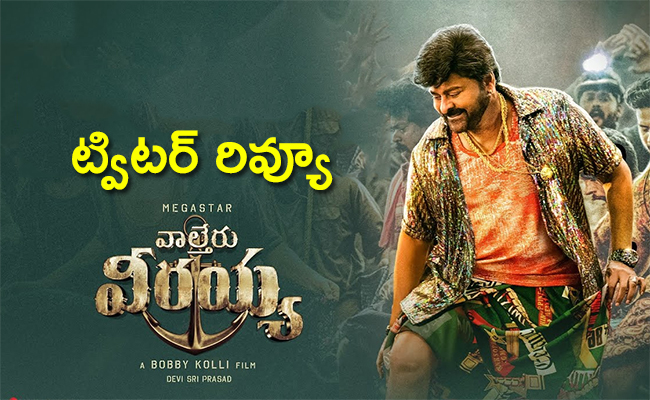 Waltair-Veerayya-Movie-Twitter-Review.jpg