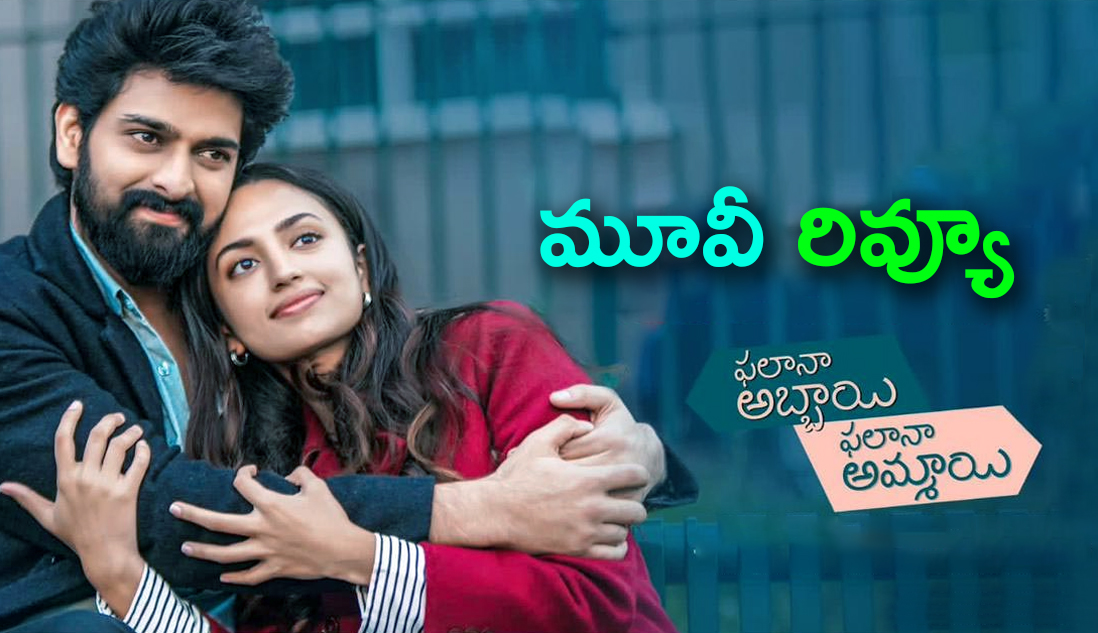 Phalana-Abbayi-Phalana-Ammayi-Movie-Review_1.jpg
