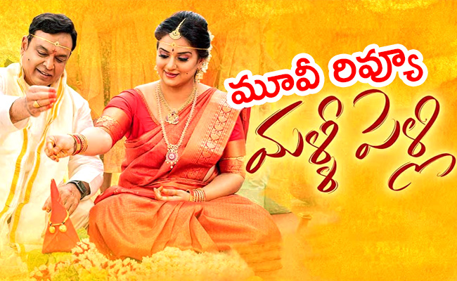 Malli-pelli-movie-review.jpg