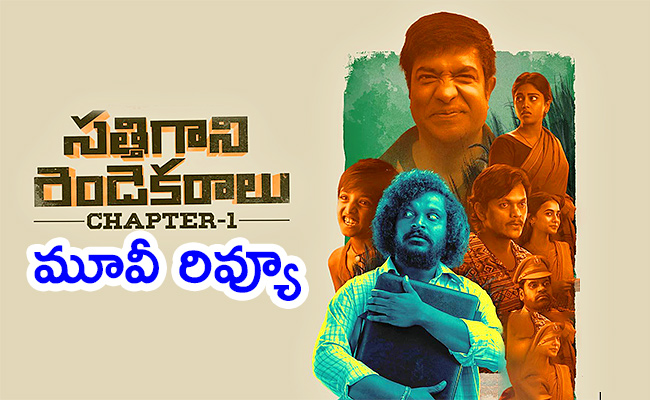 sathi-gani-rendu-ekaralu-movie-review.jpg
