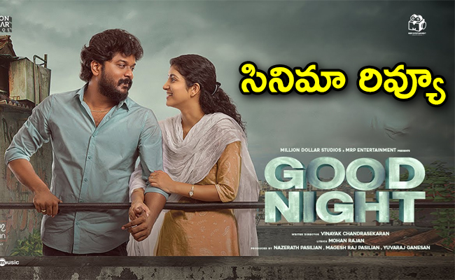 Good_20Night_20Review_20And_20Rating_20Telugu-01.jpg