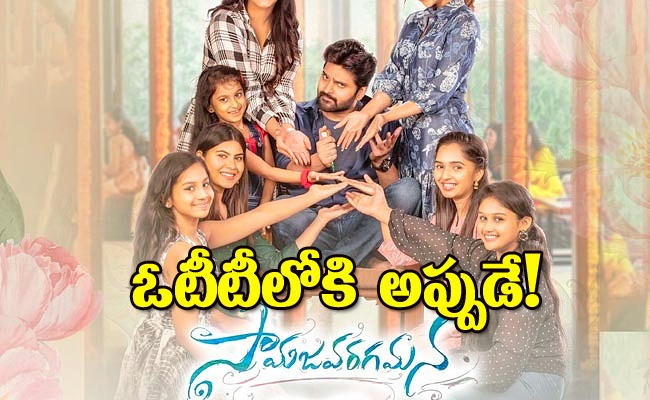 samajavaragamana-movie-ott.jpg