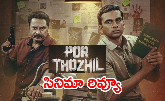 por-thozhil-review-telugu.jpg