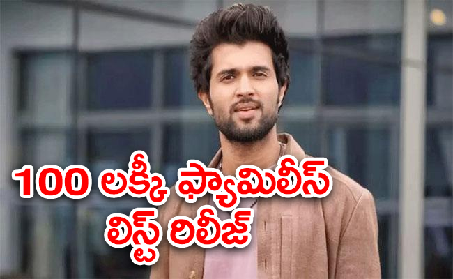 vijay-deverakonda-announced-kushi-100-lucky-families-list-gift-rs-1-lakh_0.jpg