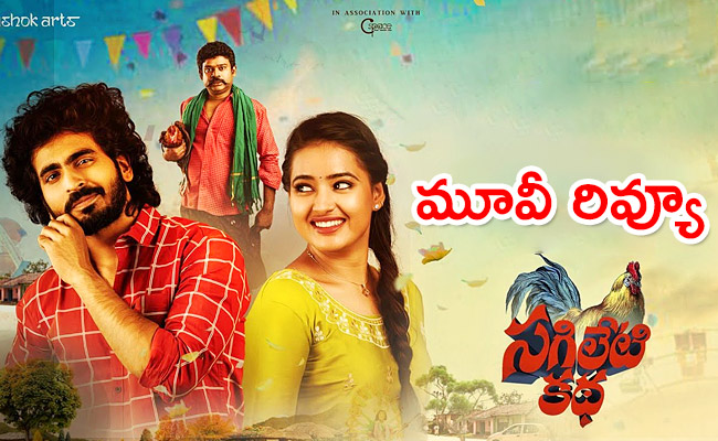 Sagileti-Katha-Movie-Review.jpg