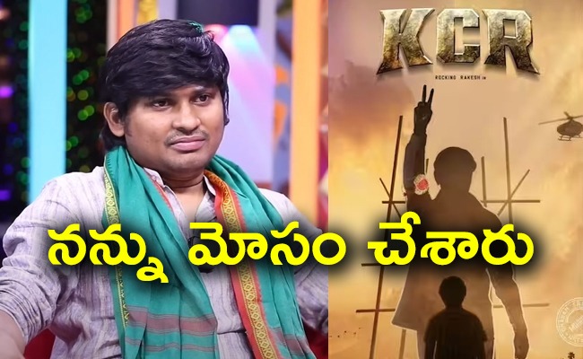 rakesh-kcr-movie.jpg