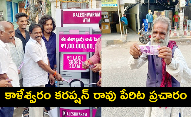 Kaleshwaram-Project-KCR-ATMs-Viral.jpg