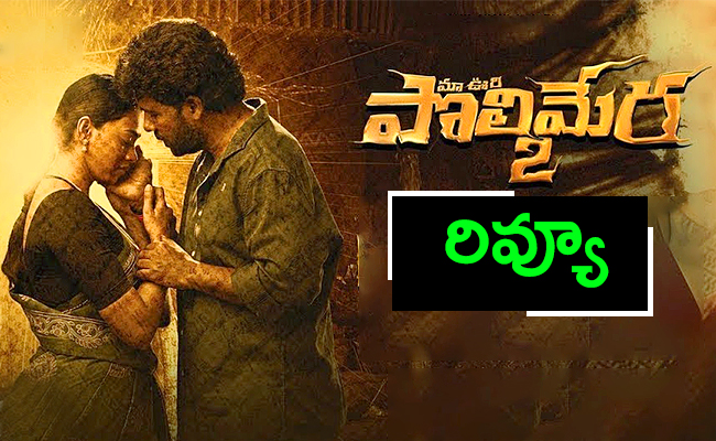 Maa-Oori-Polimera-2-Movie-Review.jpg