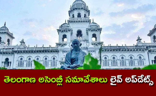 Telangana-Assembly-Sessions-Live-Updates.jpg