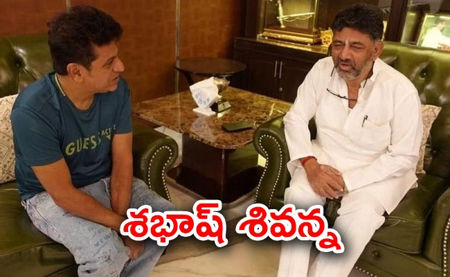 sivarajkumar-dk-sivakumar.jpeg
