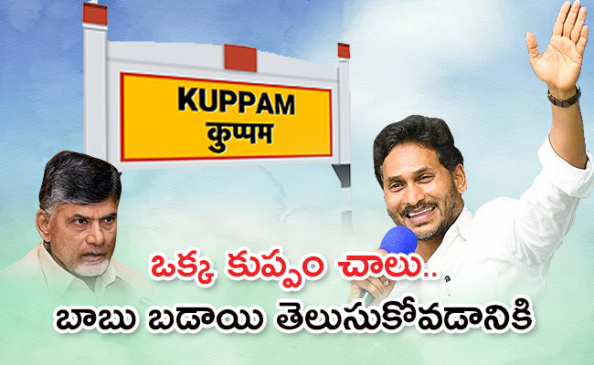 kuppam_650x400.jpg