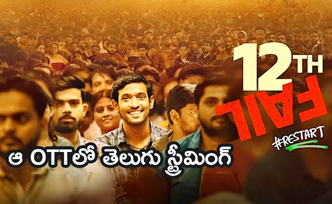 12th-Fail-Movie-Streaming-Now-Telugu.jpg