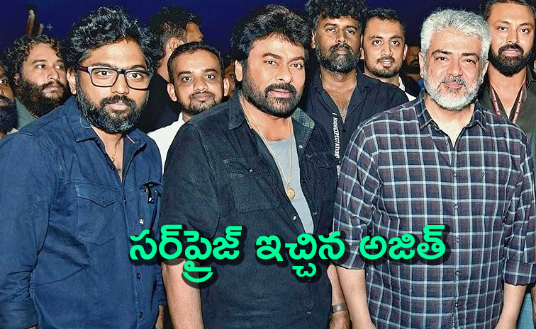 Ajith-Kumar-Meet-Chiranjeevi.jpg