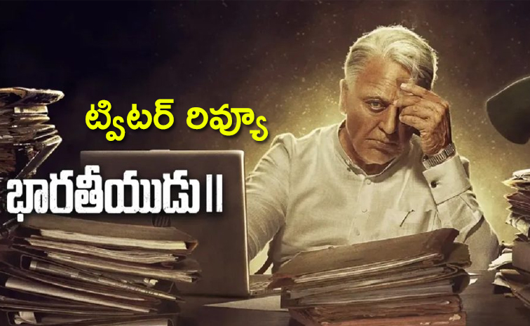 Bharateeyudu-2-Movie-Twitter-Review.jpg3_.jpg