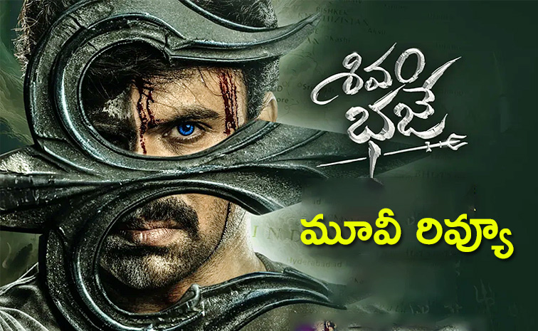 Shivam-Bhaje-Movie-Review.jpg