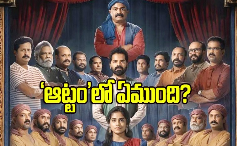 aattam-review-telugu.jpg