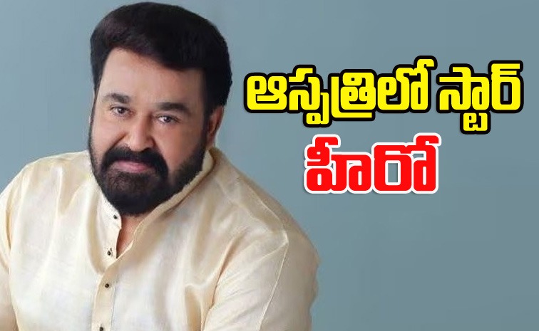 mohan-lal-health-news.jpg