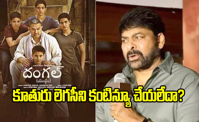 chiranjeevi_dangal1.jpg