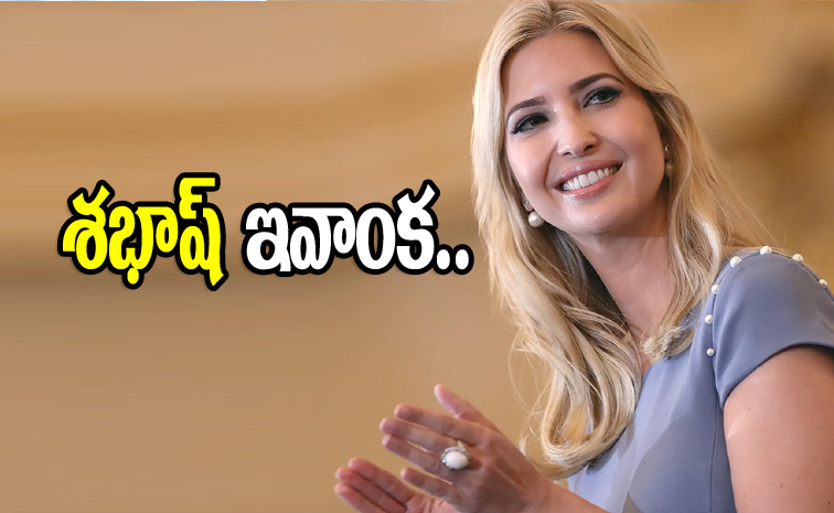 Ivanka-Trump_0.jpg