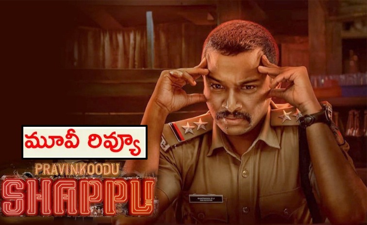 pravinkoodu-shappu-review-telugu_0.jpg