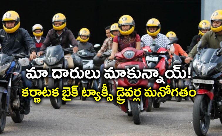 Bike-taxi-ban-in-kanataka.jpg