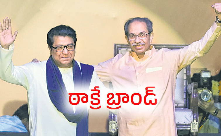 uddhav-thackeray-raj-thacke.jpg