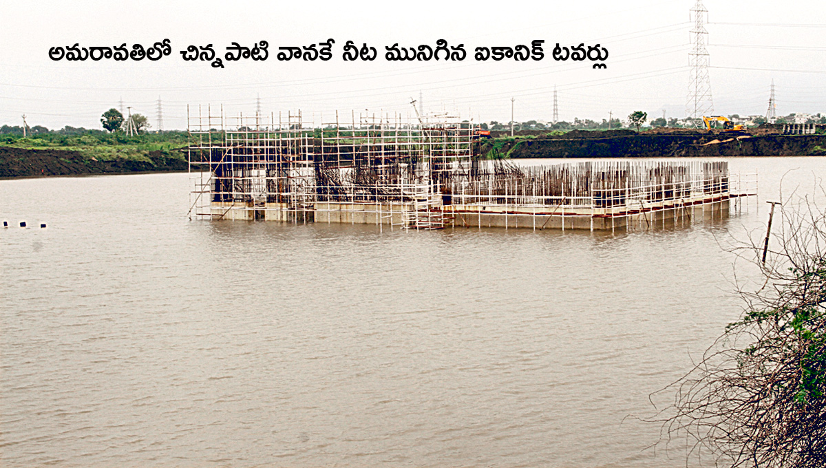 Heavy_20Rain_20Amaravati_20Iconic_20Towers_20Flooded_20Again_20Photos__20_285_29.jpg 5