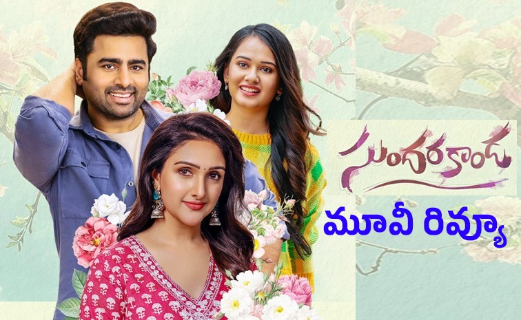 sundarakanda-review-telugu.jpg