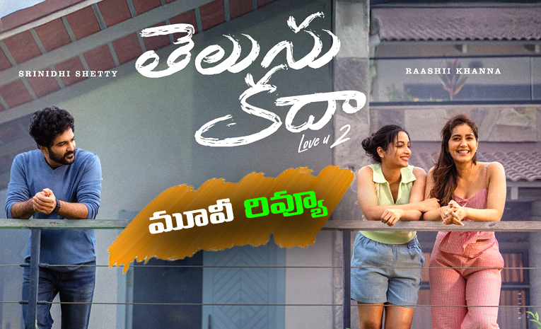 telusu-kada-movie-review.jpg