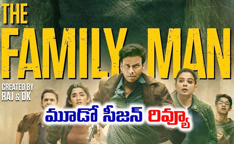 the-family-man-3-review-telugu.jpg