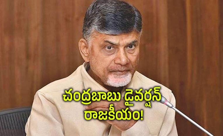 Chandrababu-Divert-Politics.jpg