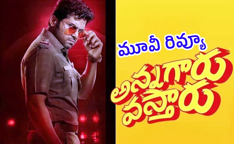 annagaru-vostaru-review-telugu.jpg