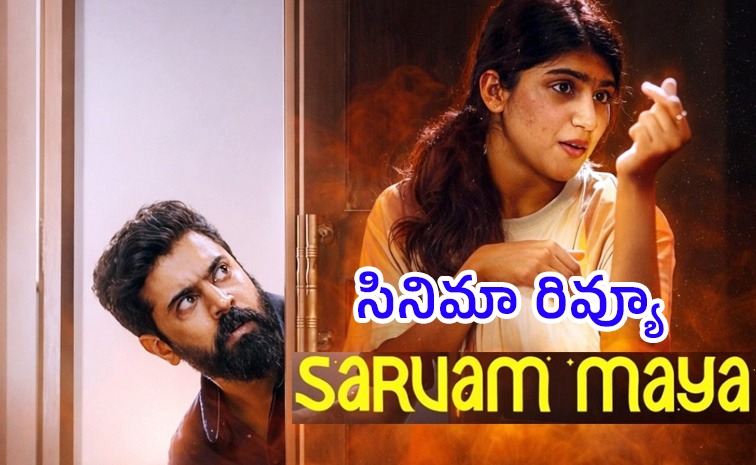 sarvam-maya-review-telugu.jpg
