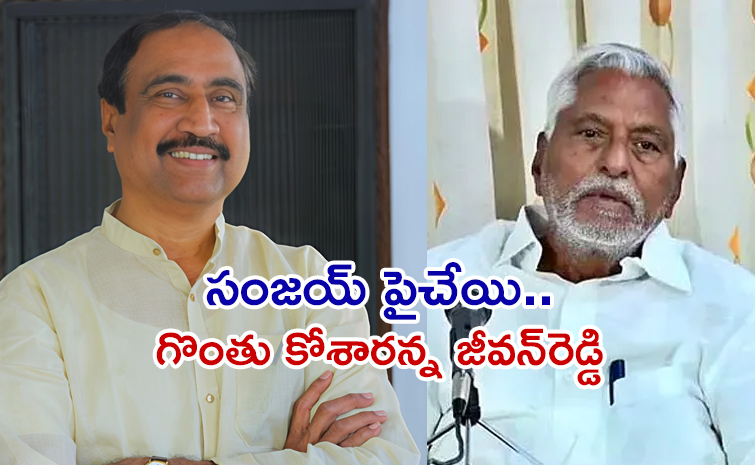 Sanjay-Vs-Jeevan-Reddy.jpg