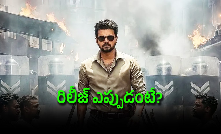 Vijay-Jana-Nayagan-Release-date-confirmed-by-distributors.jpg
