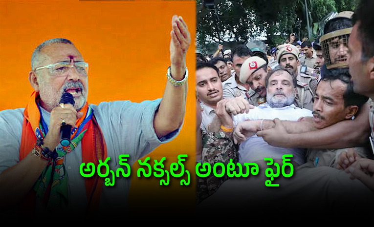 Union-Minister-Termed-Rahul-Gandhi-Mamata-As-Urban-Naxals-Details.jpg