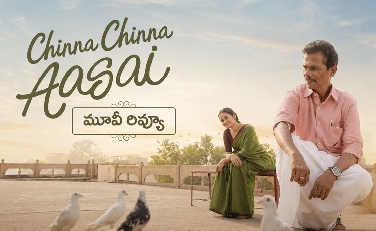 Chinna-Chinna-Aasai-review-.jpg