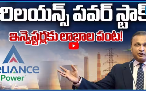 దూసుకెళ్లిన రిలయన్స్ పవర్ స్టాక్ ఇన్వెస్టర్లకు లాభాల పంట