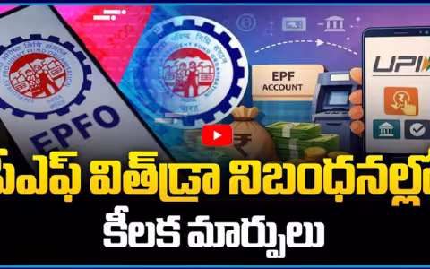 Key Changes in PF Withdrawal Rules
