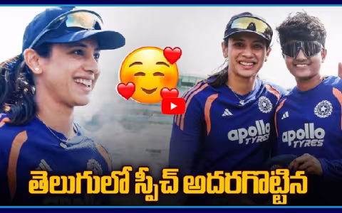 Smriti Mandhana Telugu Speech Goes Viral