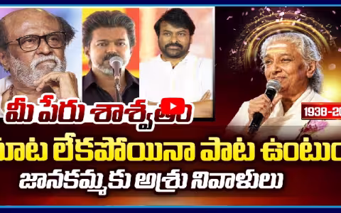 Legends Pays Tribute To Legendary Singer Janaki On Socail Media