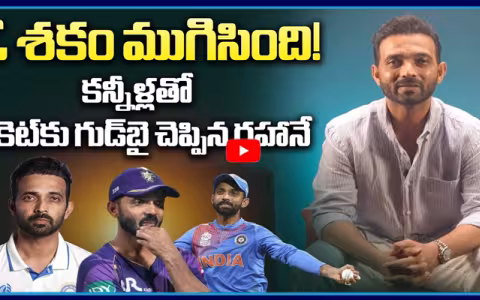 Ajinkya Rahane Announces Retirement in Tears 