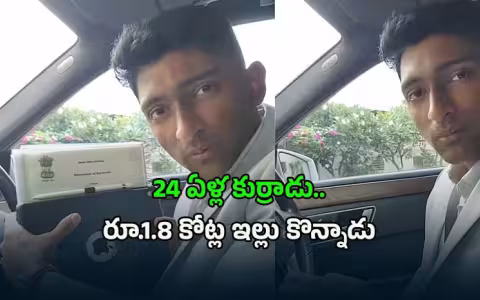బెంగళూరులో ఇల్లు కొన్నానోచ్&zwnj;.. జెన్&zwnj;జీ ఆనందం!
