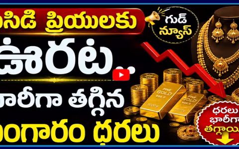 పసిడి ప్రియులకు ఊరట.. భారీగా తగ్గిన బంగారం ధరలు