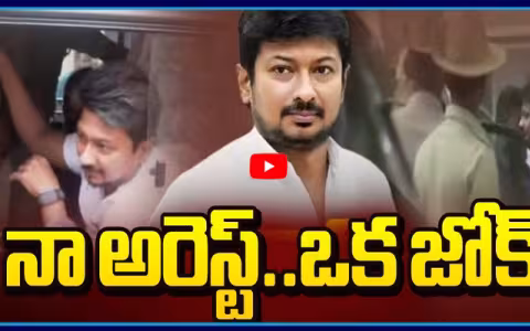 DMK Leader Udhayanidhi Stalin First Reaction On Arrest
