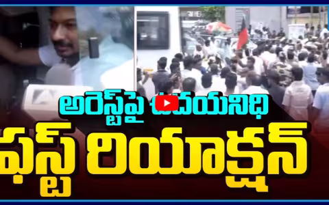 DMK Udhayanidhi Stalin First reaction on His Arrest