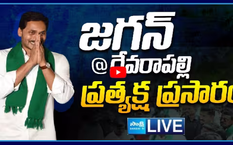 Watch Live YS Jagan Mohan Reddy Devarapalli Tour