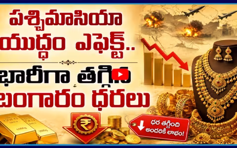 భారీగా తగ్గిన బంగారం ధరలు