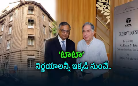 &lsquo;టాటా&rsquo; సామ్రాజ్యానికి గుండెకాయ.. &lsquo;బాంబే హౌస్&rsquo;