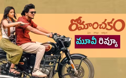 రోమాంచకం మూవీ రివ్యూ అండ్&zwnj; రేటింగ్&zwnj;
